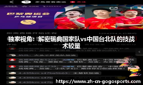 独家视角：解密瑞典国家队vs中国台北队的技战术较量