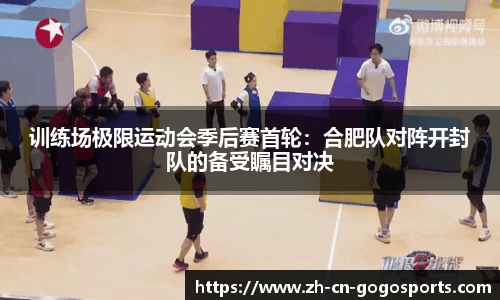 训练场极限运动会季后赛首轮：合肥队对阵开封队的备受瞩目对决