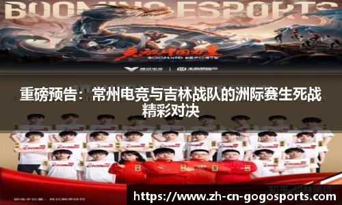 重磅预告：常州电竞与吉林战队的洲际赛生死战精彩对决
