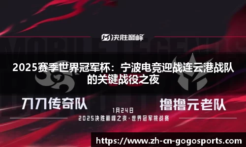 2025赛季世界冠军杯：宁波电竞迎战连云港战队的关键战役之夜