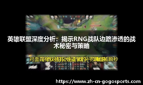 英雄联盟深度分析：揭示RNG战队边路渗透的战术秘密与策略