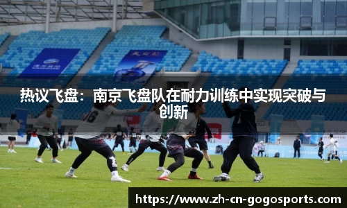 热议飞盘：南京飞盘队在耐力训练中实现突破与创新