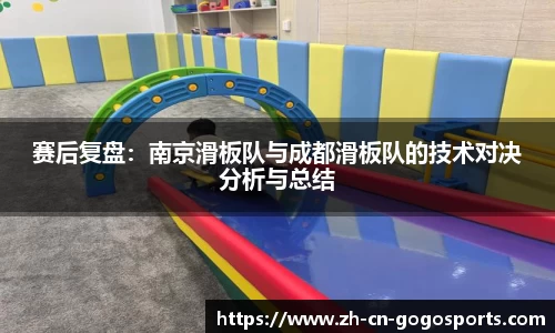 赛后复盘：南京滑板队与成都滑板队的技术对决分析与总结