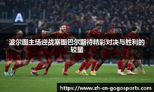 波尔图主场迎战塞图巴尔期待精彩对决与胜利的较量