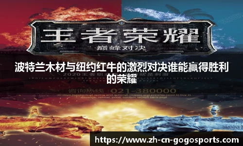波特兰木材与纽约红牛的激烈对决谁能赢得胜利的荣耀